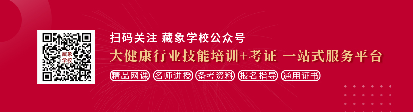 女生的逼免费网站想学中医康复理疗师，哪里培训比较专业？好找工作吗？